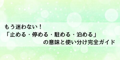 もう迷わない!「止める・停める・駐める・泊める」の意味と使い分け完全ガイド | ゆとりーく
