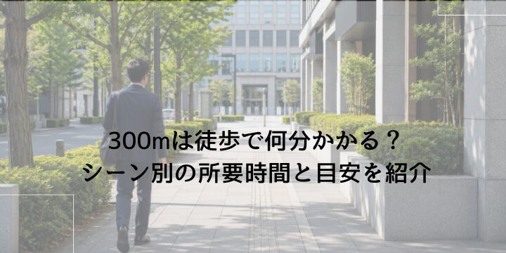 300mを徒歩約4分で歩くイメージが伝わる、日本の街中を歩く通勤者の写真