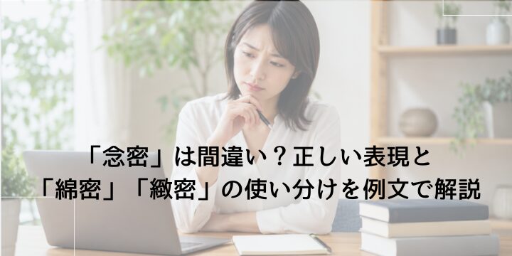 パソコンを見ながら「念密」の正しい使い方について考える日本人女性