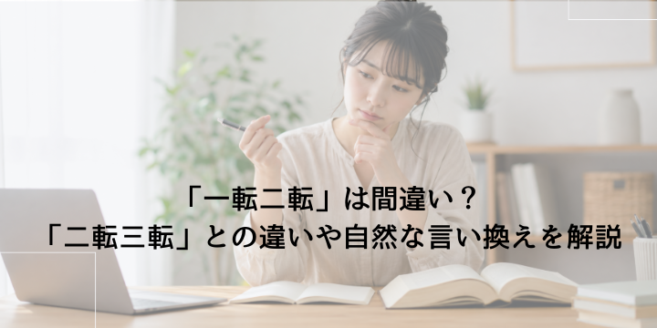 「一転二転」と「二転三転」の違いに迷い、辞書とノートを見ながら考える日本人女性